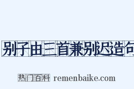 别子由三首兼别迟造句是什么意思的图片